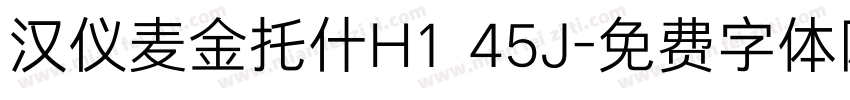 汉仪麦金托什H1 45J字体转换